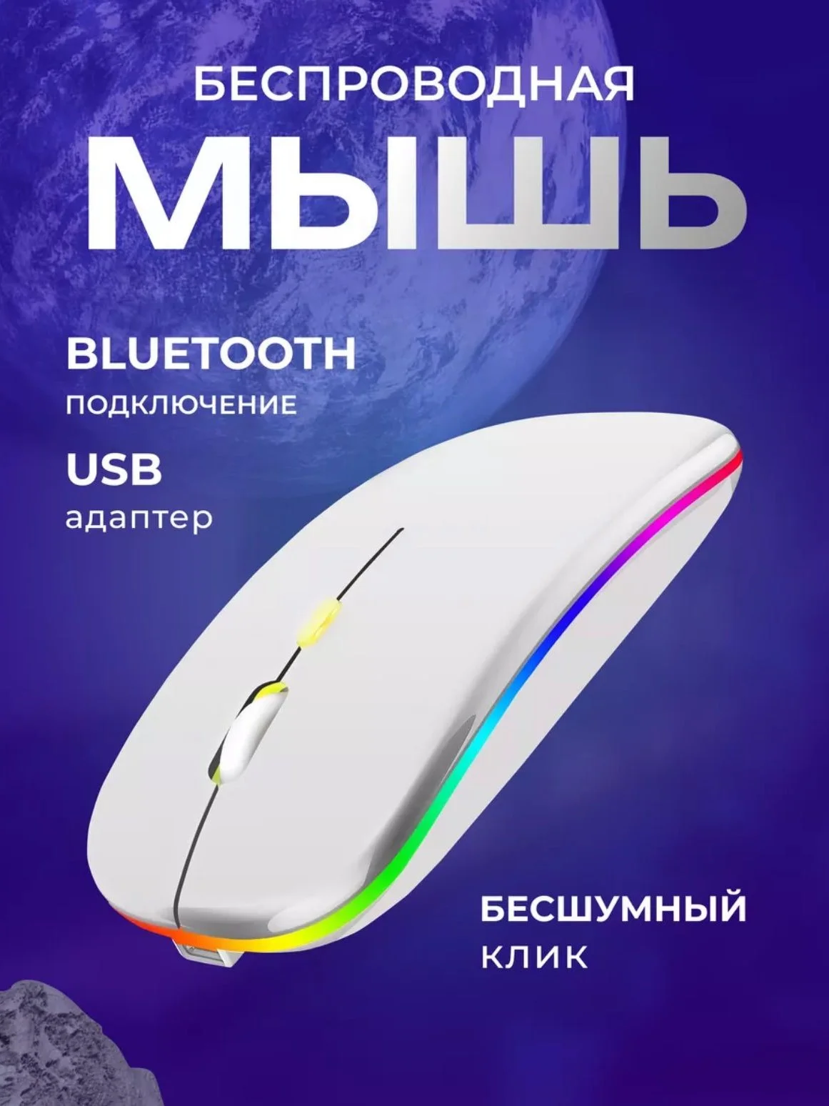 Белый мышь беспроводная / Мышка компьютерная с RGB подсветкой