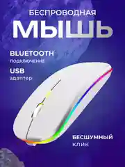 Белый мышь беспроводная / Мышка компьютерная с RGB подсветкой