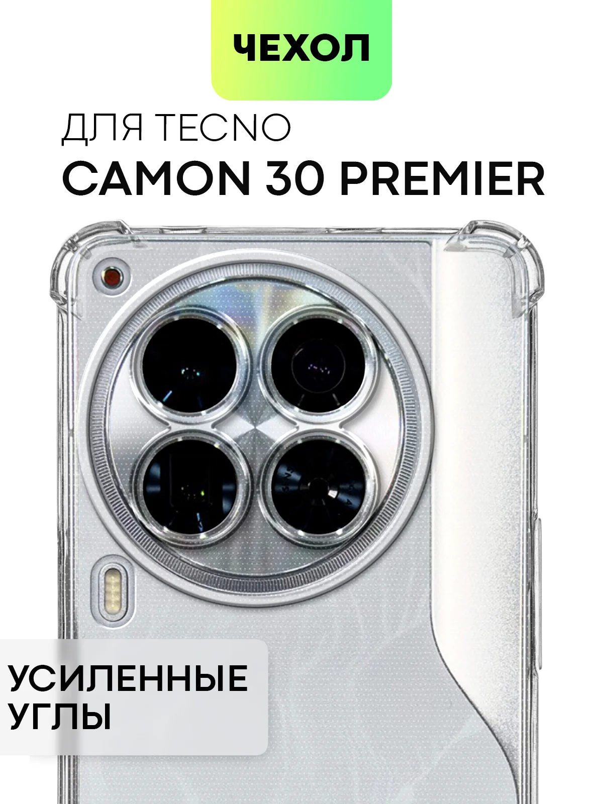 Молочный чехол для Tecno Camon 30 Premier 5G противоударный BROSCORP прозрачный с усиленными углами