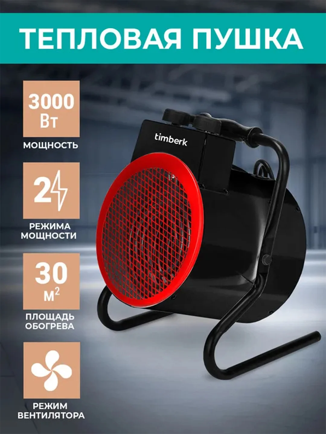 Тепловая пушка Timberk T-HG3-Q10T, 3000Вт, черный/красный