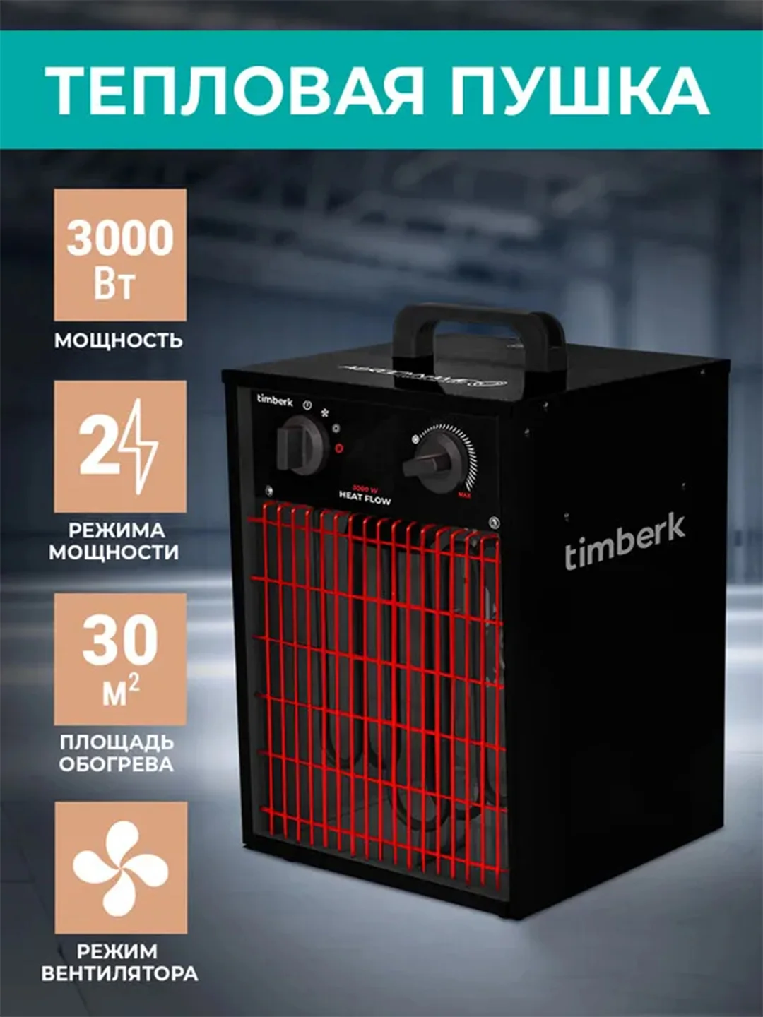 Тепловая пушка Timberk T-HG3-Q11T, 3000Вт, черный/красный