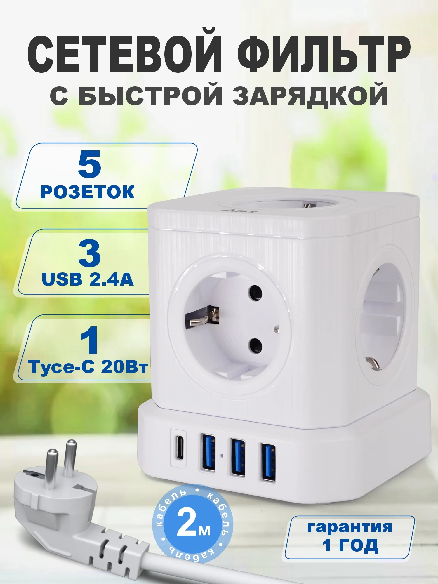 Белый сетевой фильтр с предохранителем, заземлением AGNI 5 розеток, 220V, 3USB 2.4A, 1TYPE-C 20W