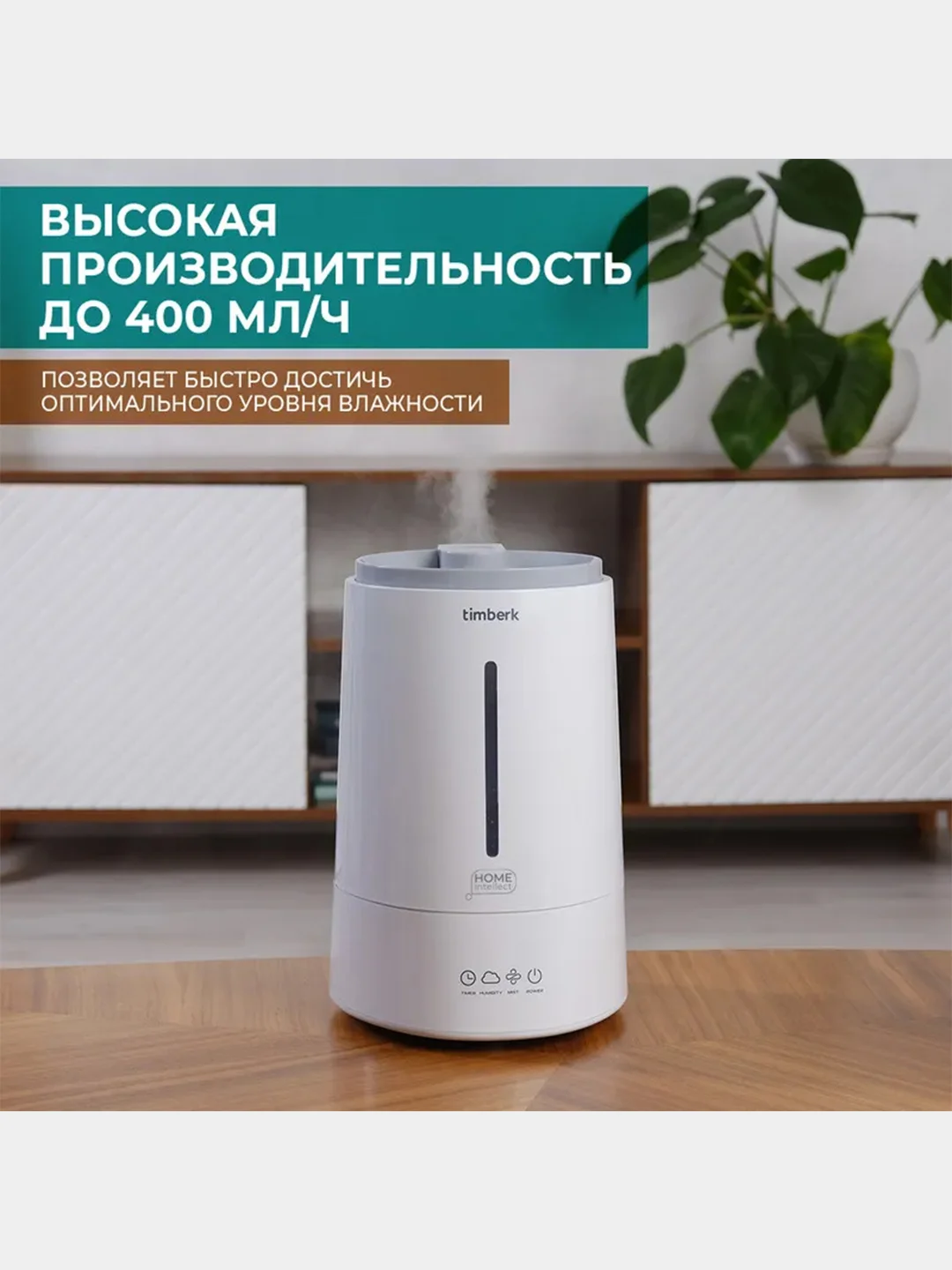 Увлажнитель воздуха ультразвуковой Timberk T-HU4-A100E-WF, Wi-Fi, 4 л