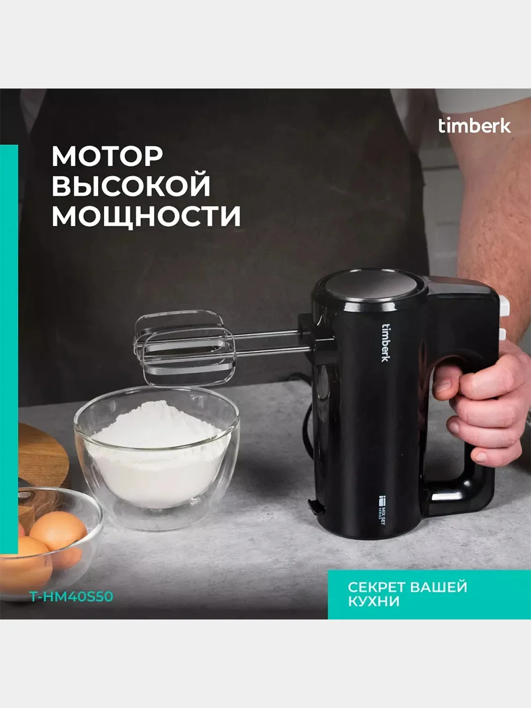 Миксер Timberk T-HM40S50, 700 Вт, 5 режимов, черный