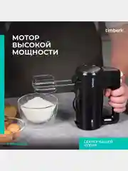 Миксер Timberk T-HM40S50, 700 Вт, 5 режимов, черный