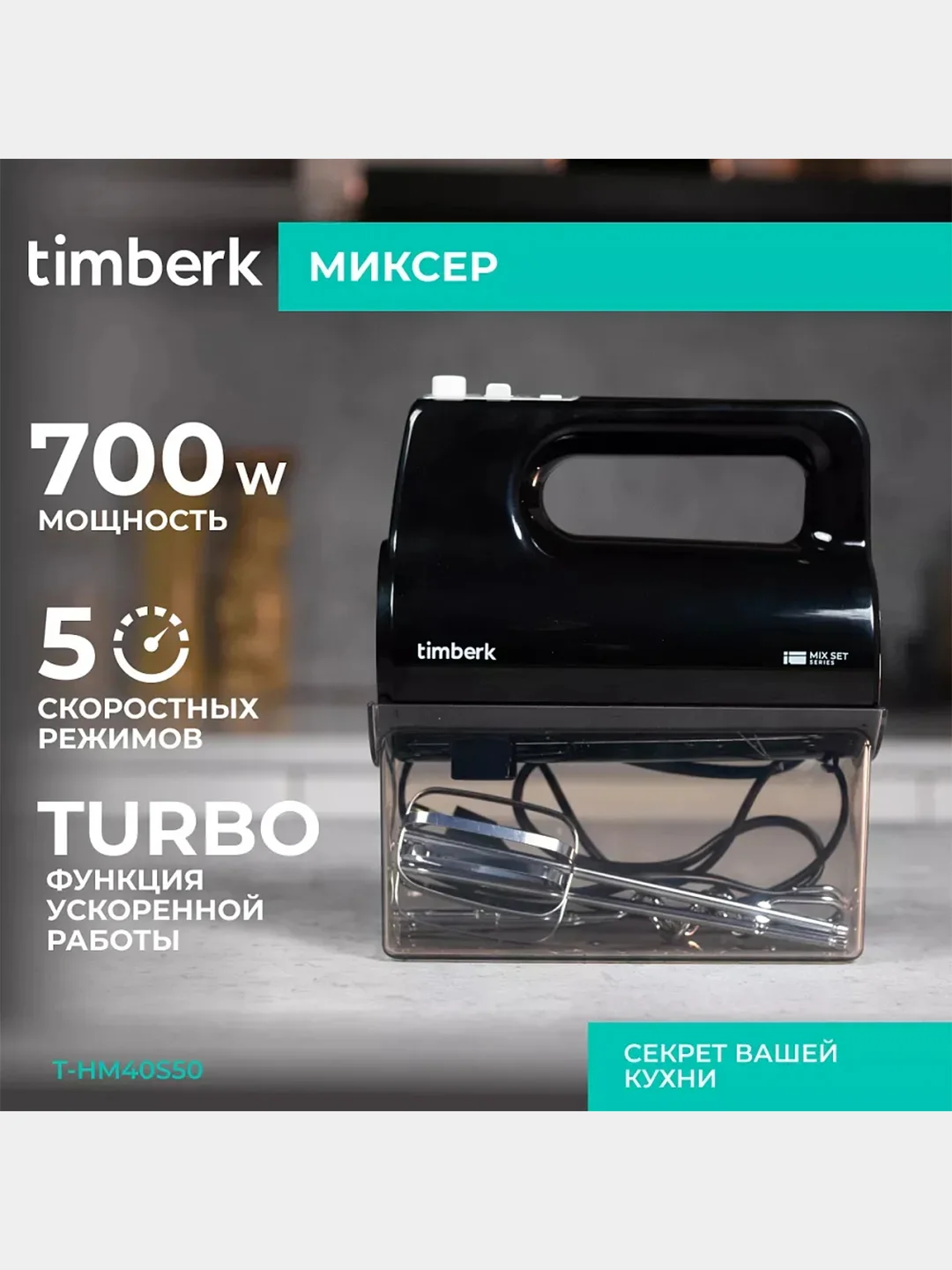 Миксер Timberk T-HM40S50, 700 Вт, 5 режимов, черный