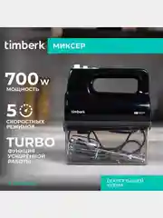 Миксер Timberk T-HM40S50, 700 Вт, 5 режимов, черный