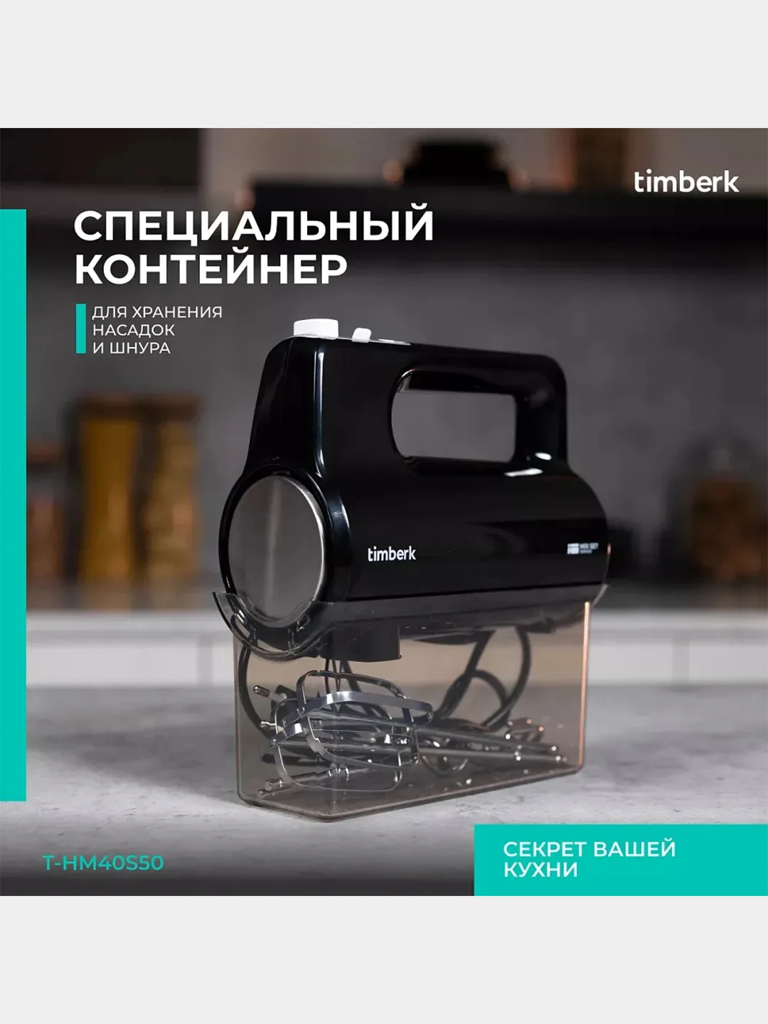 Миксер Timberk T-HM40S50, 700 Вт, 5 режимов, черный