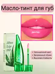 Масло-тинт для губ с алоэ, розовый