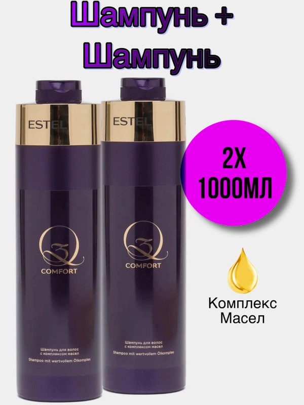 Комплект Шампунь 2шт для волос с комплексом масел Estel Otium Q3 1000мл * 2шт