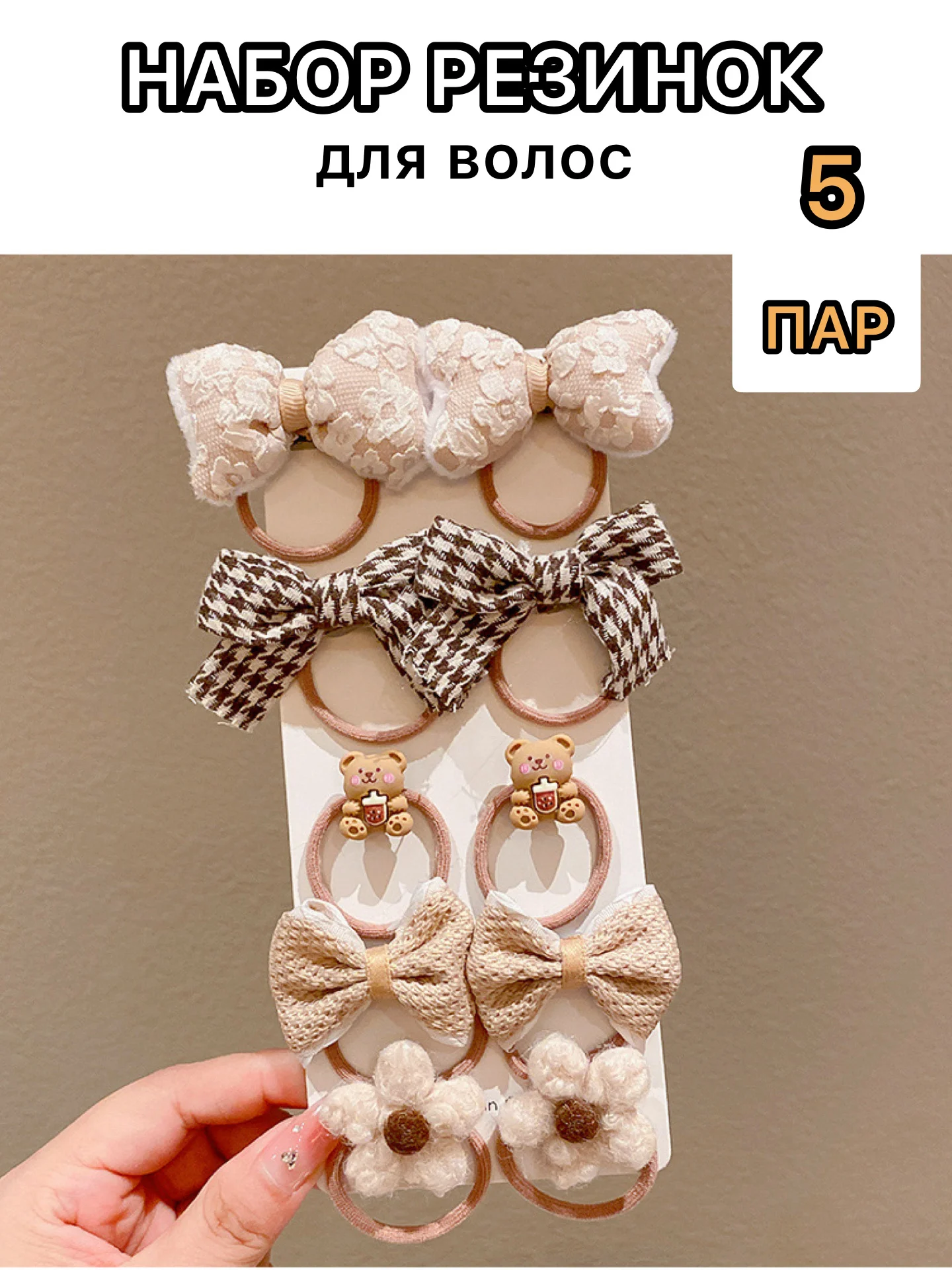 Кремовый резинки для волос, набор 5 пар, резинки с бантиком, детские для девочек, для малышей