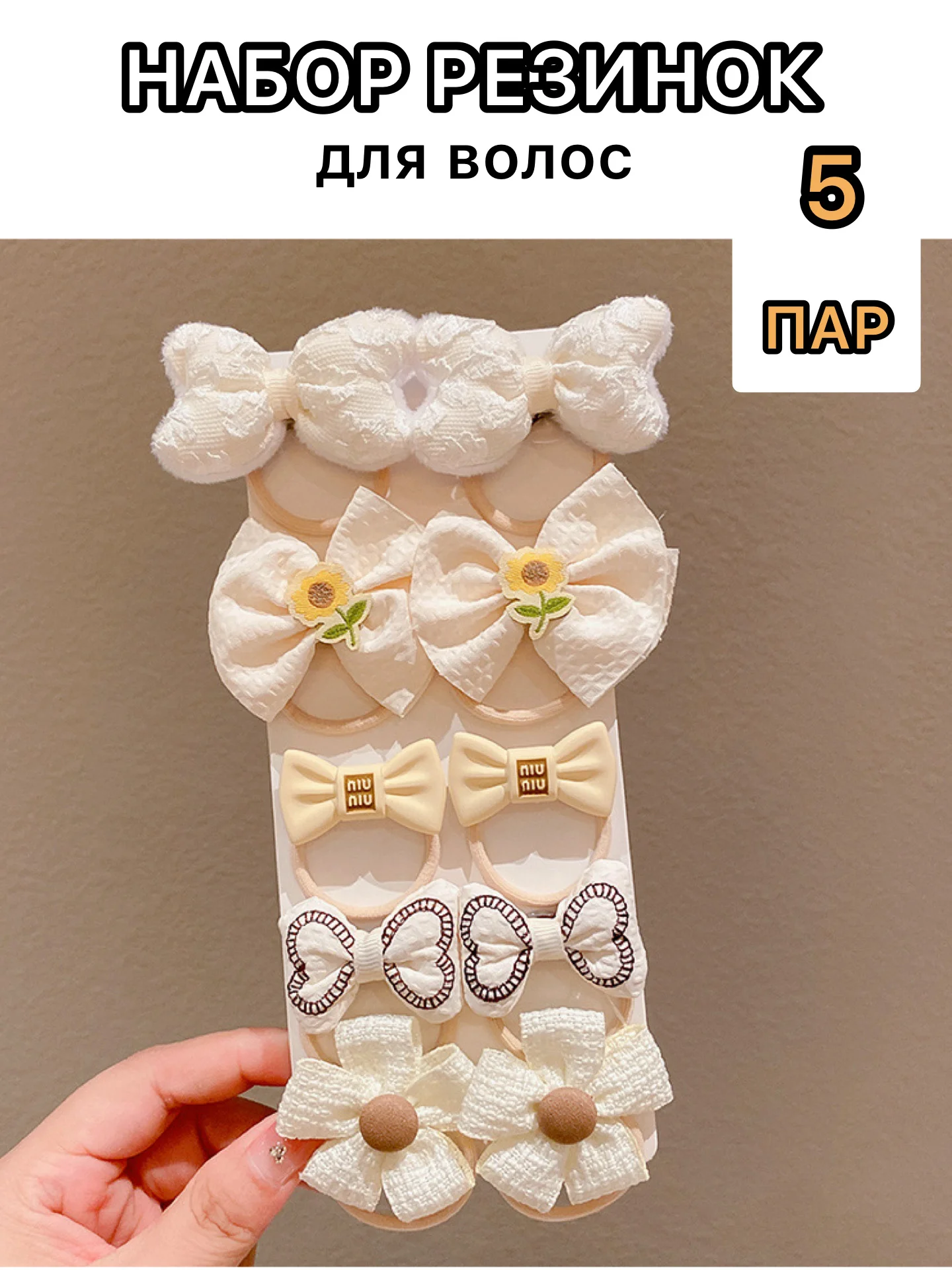 Белый резинки для волос, набор 5 пар, резинки с бантиком, детские для девочек, для малышей