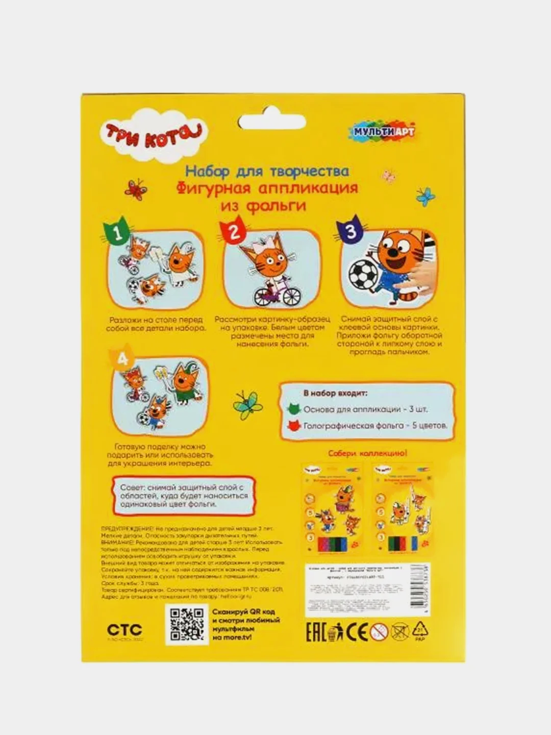 Аппликация из фольги Мультиарт "Три кота"