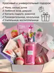 Подарочный набор женщине с уходовой косметикой, подарок девушке, маме, подруге, жене