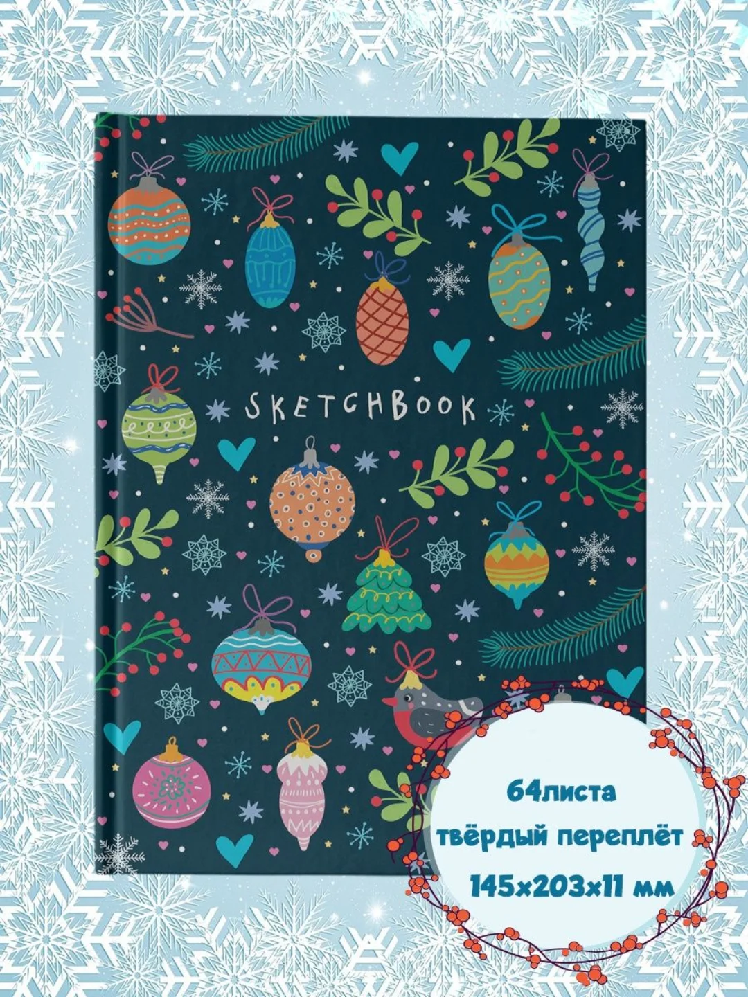 Блокнот А5. Скетчбук новогодний 64 листа. Проф-Пресс