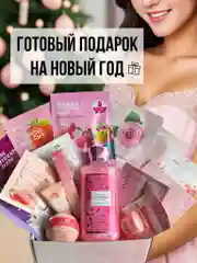 Подарочный набор женщине с уходовой косметикой, подарок девушке, маме, подруге, жене