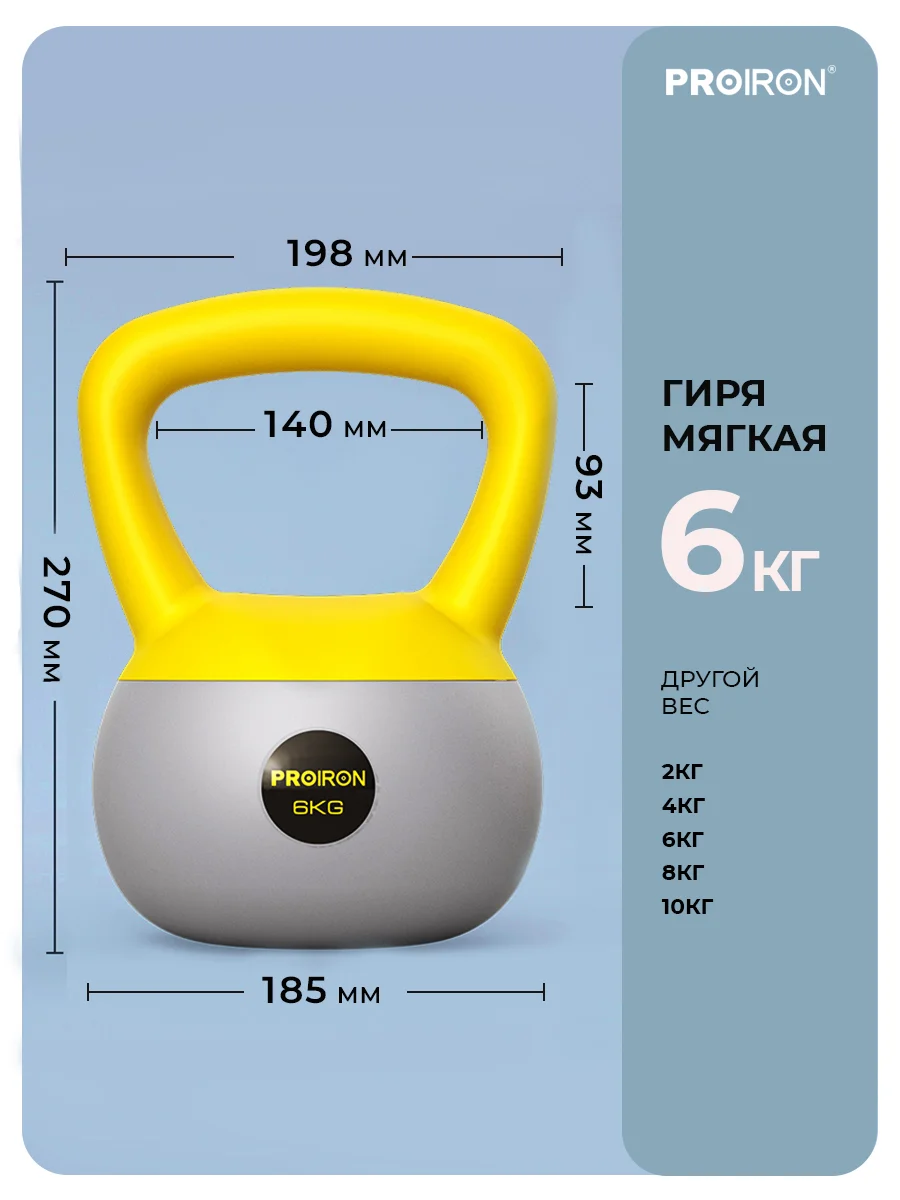 Гиря 6кг, для фитнеса, PROIRON, мягкая