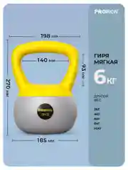 Гиря 6кг, для фитнеса, PROIRON, мягкая