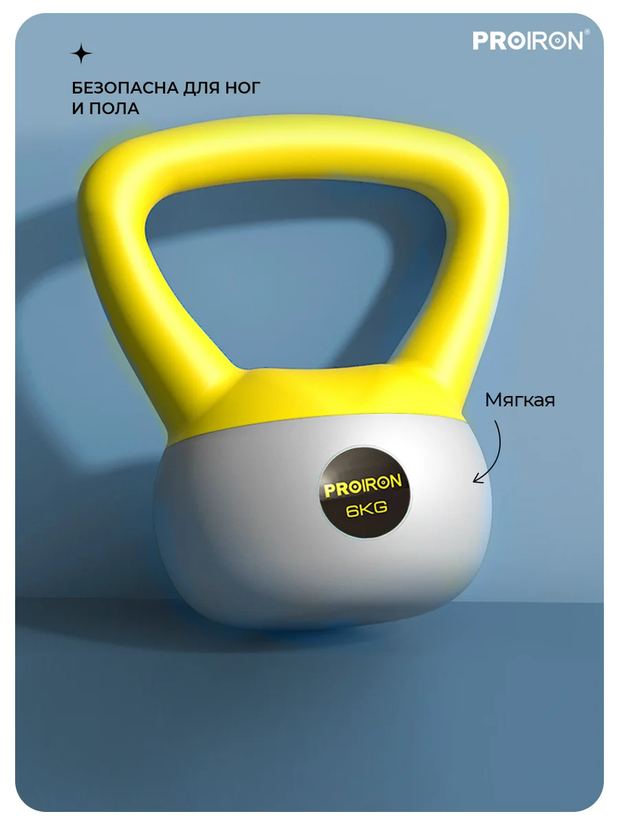 Гиря 6кг, для фитнеса, PROIRON, мягкая
