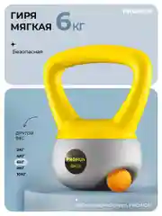 Гиря 6кг, для фитнеса, PROIRON, мягкая