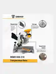 Торцовочная пила DEKO DKMS1400-210