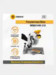 Торцовочная пила DEKO DKMS1400-210