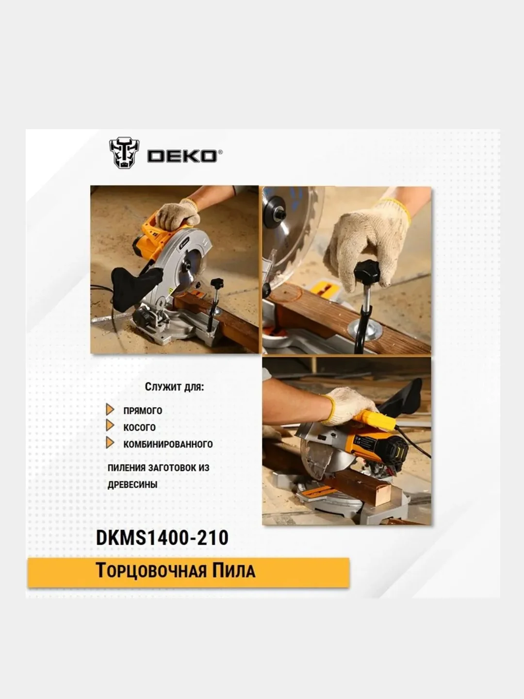 Торцовочная пила DEKO DKMS1400-210