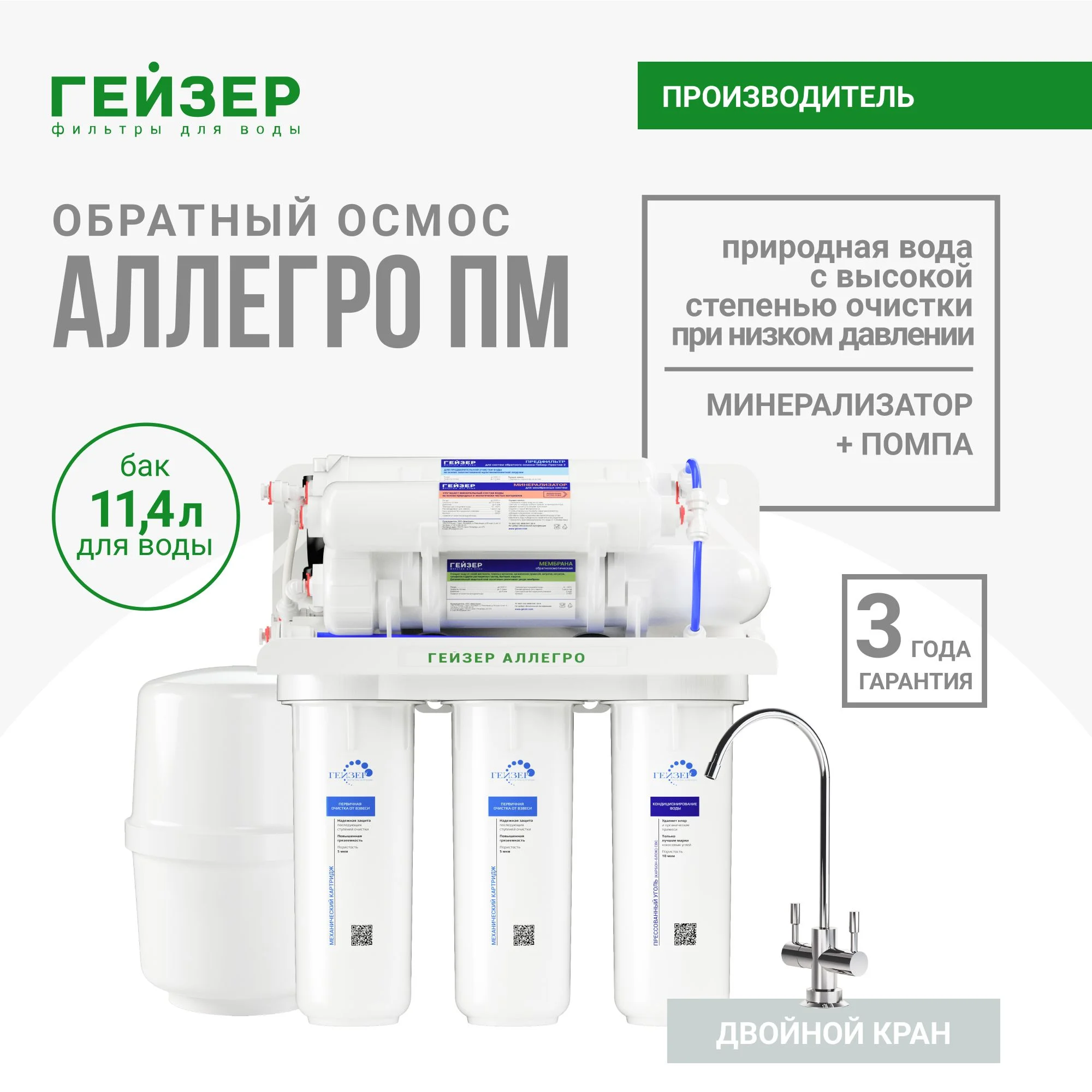 Белый фильтр обратного осмоса с помпой, краном и минерализатором Гейзер Аллегро-ПМ, новая скоба