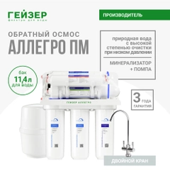 Фильтр обратного осмоса с помпой, краном и минерализатором Гейзер Аллегро-ПМ, новая скоба