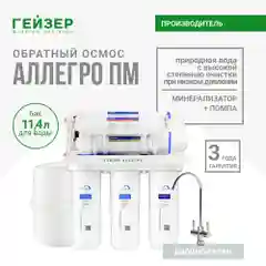 Фильтр обратного осмоса с помпой, краном и минерализатором Гейзер Аллегро-ПМ, новая скоба