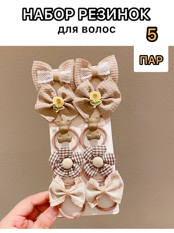 Резинки для волос, набор 5 пар, резинки с бантиком, детские для девочек, для малышей