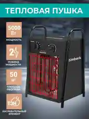 Тепловая пушка Timberk T-HG5-Q12T, 5000 Вт