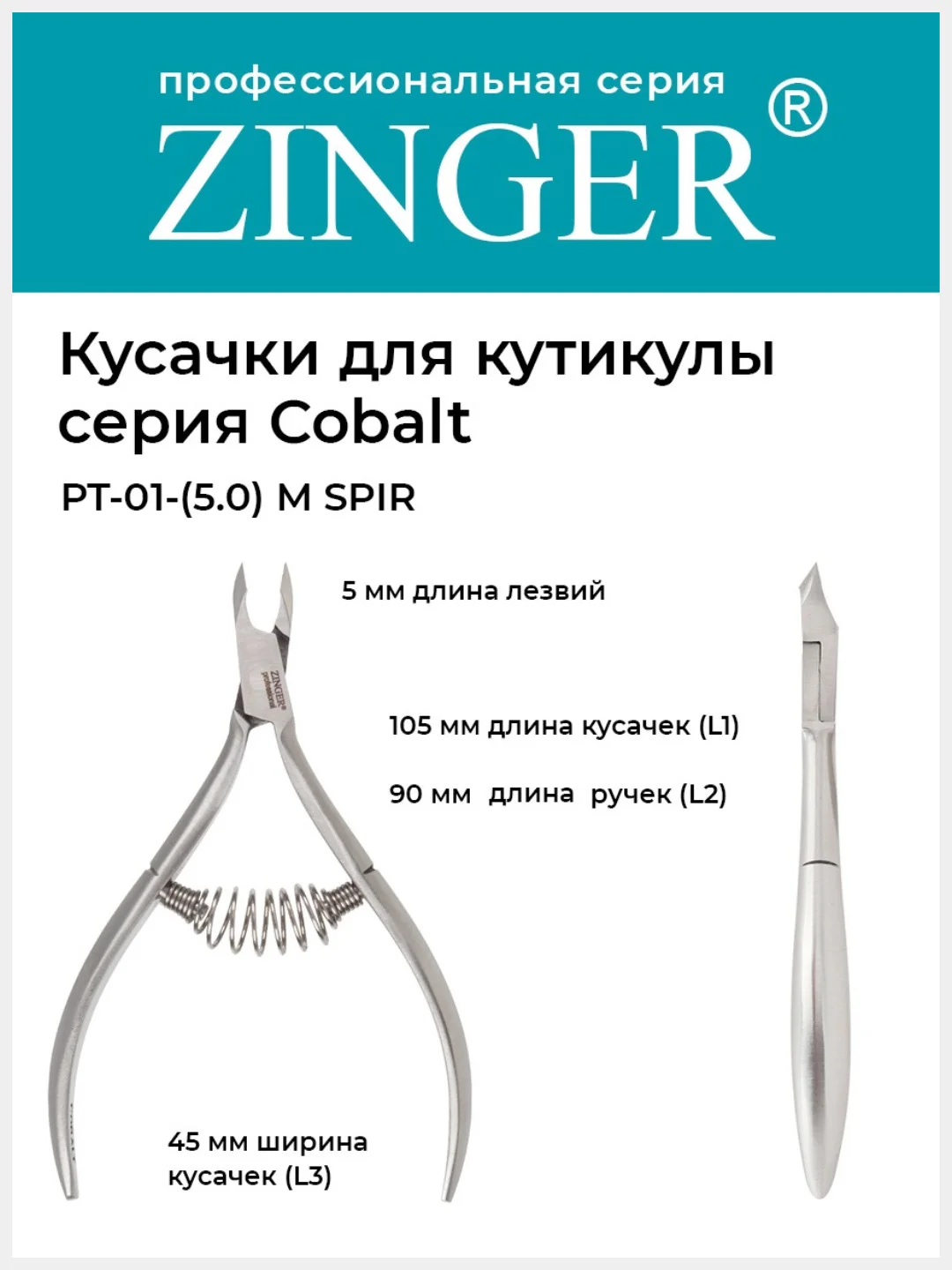 Кусачки маникюрные (PT-01(5)-M SPIR) для кутикулы со спиральной пружиной
