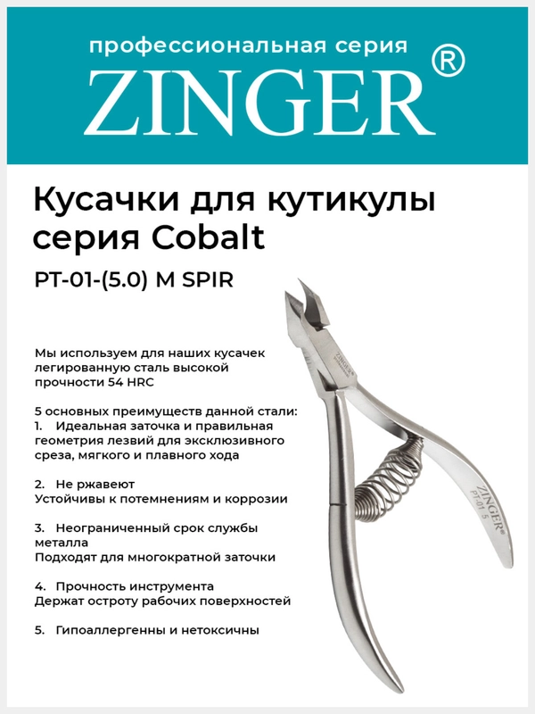 Кусачки маникюрные (PT-01(5)-M SPIR) для кутикулы со спиральной пружиной