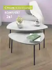 Светло-коричневый комплект столиков РУТА / Журнальный стол / журнальный столик / придиванный стол/