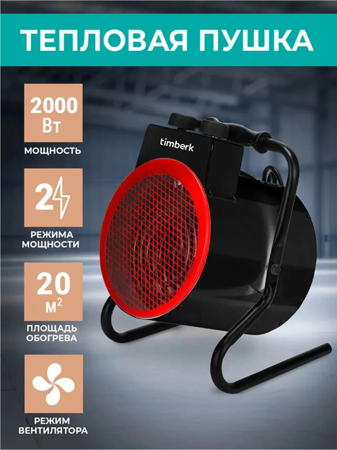 Тепловая пушка Timberk T-HG2-Q10T, черный/красный, 2000 Вт