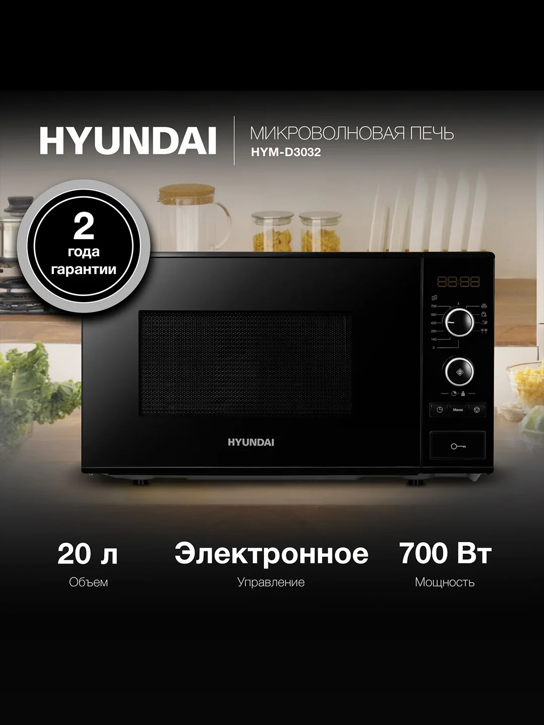 Микроволновая печь Hyundai HYM-D3032, 20 л, 700 Вт, черная
