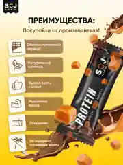Протеиновый батончик SOJ Protein, с соленой карамелью, 50 г