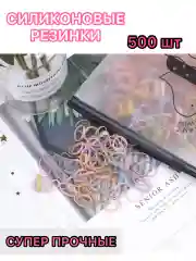 Конфетный резинки для волос силиконовые, прозрачные,черные, цветные мини 1500+, 500+ шт,в косметичке
