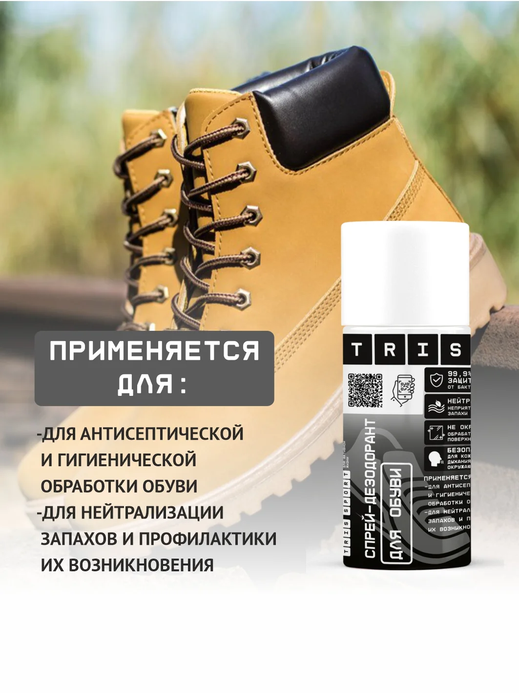 Спрей дезодорант спортивный для обуви, нейтрализатор запахов, антибактериальный уход