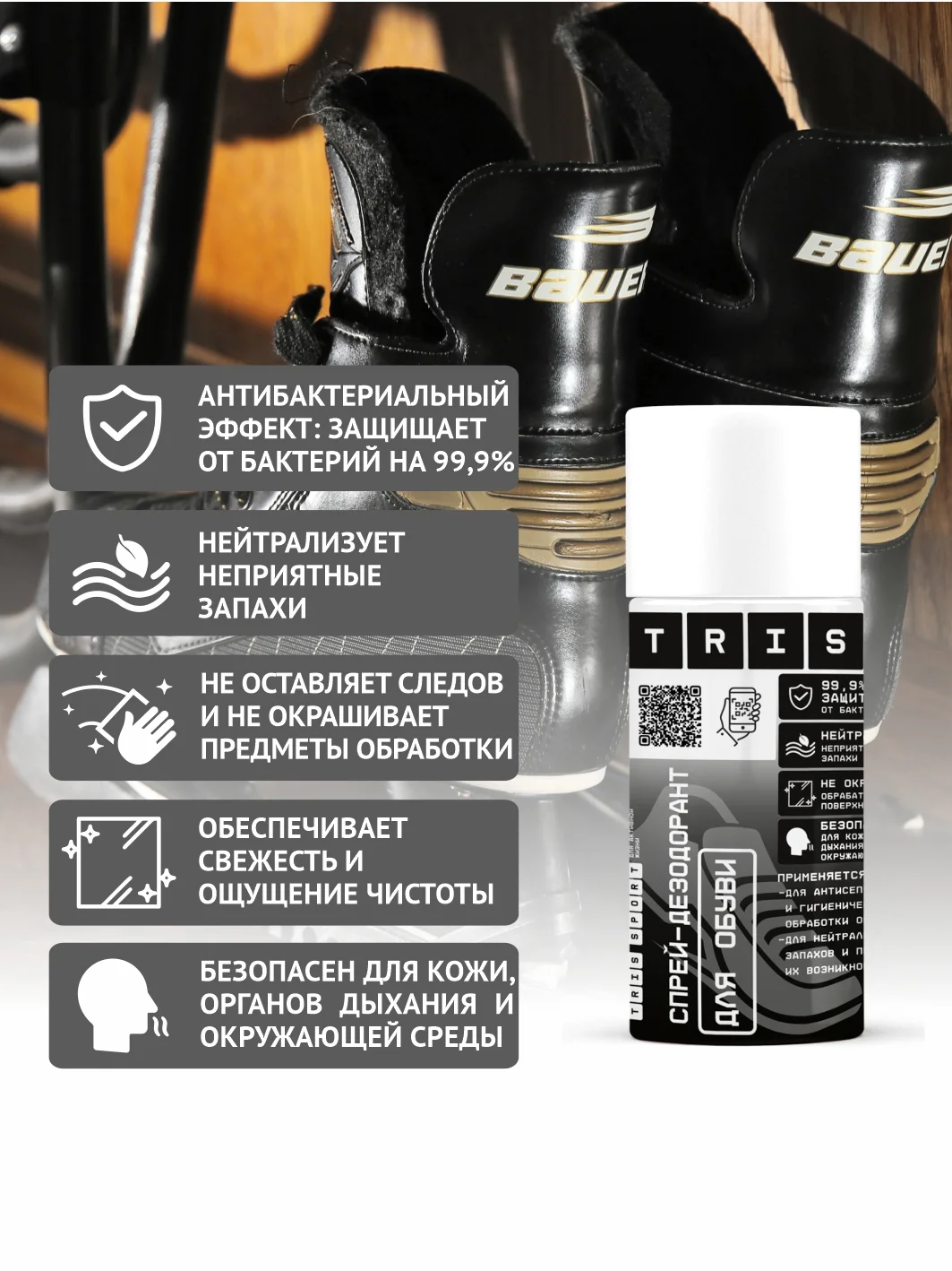 Спрей дезодорант спортивный для обуви, нейтрализатор запахов, антибактериальный уход