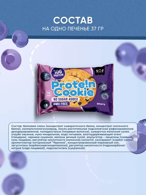 Печенье протеиновое SOJ Prote!n Cookie "Черника", 37 г