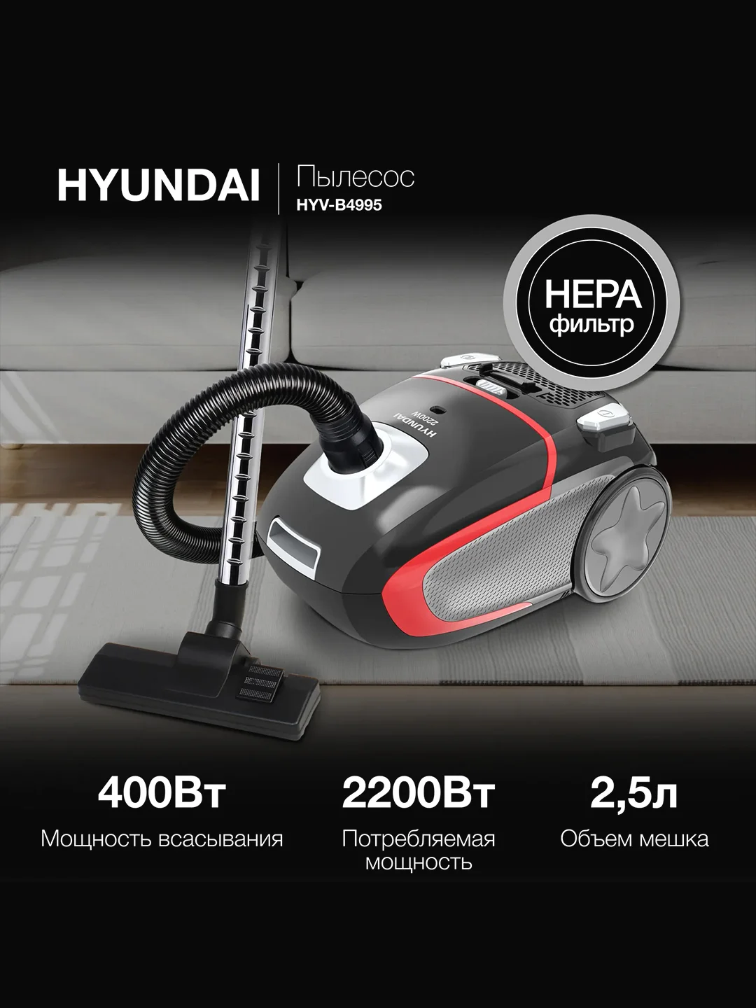 Пылесос Hyundai HYV-B4995, 2220 Вт