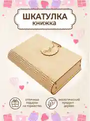 Подарочная купюрница-шкатулка деревянная, конверт для денег