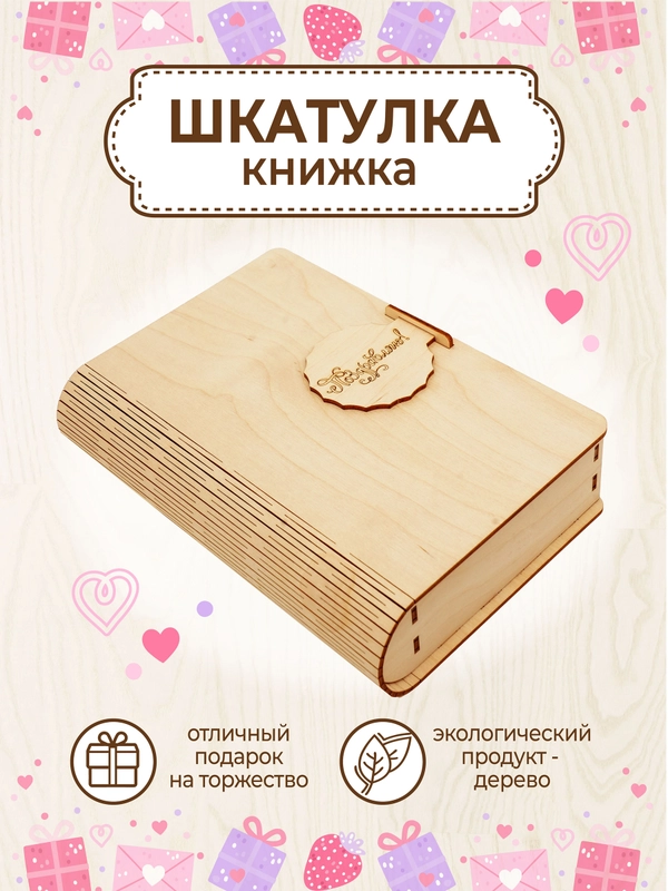 Подарочная купюрница-шкатулка деревянная, конверт для денег