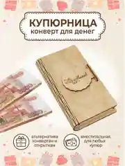 Купюрница деревянная