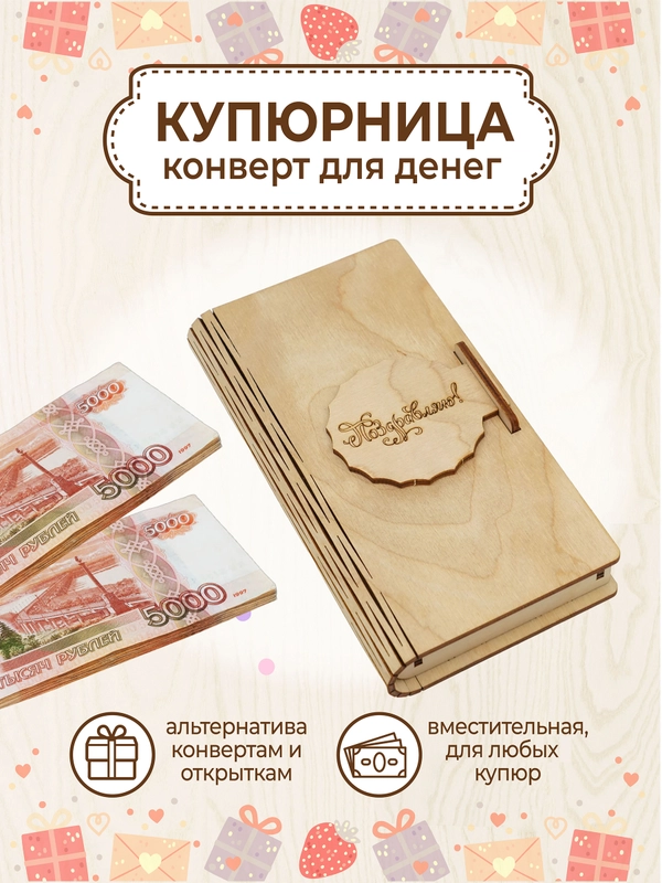 Купюрница деревянная