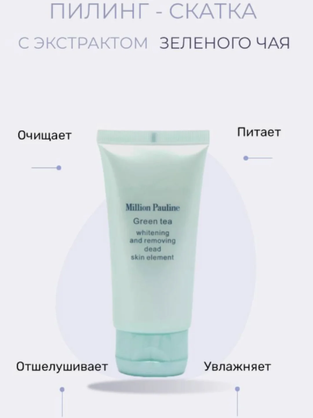 Бирюзовый пилинг-скатка  для лица с экстрактом зеленого чай Million Pauline 60мл