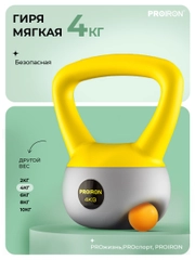 Гиря 4кг, для фитнеса, PROIRON, мягкая