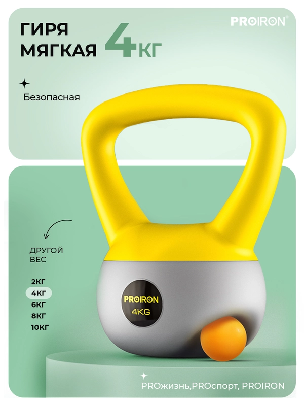 Гиря 4кг, для фитнеса, PROIRON, мягкая
